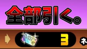 登録者一万人突破記念！プラチケ全部引く大作戦[ゆっくり実況][にゃんこ大戦争]