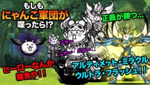 もし究極戦士コズミックコスモらが、狂乱のトリに喋りかけたら...　にゃんこ大戦争