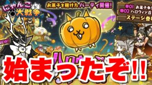 【実況にゃんこ大戦争】ハロウィンイベント始まったぞ！！