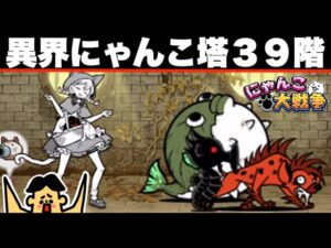 ドイヒーくんのゲーム実況「にゃんこ大戦争その２５２・異界にゃんこ塔３９階」
