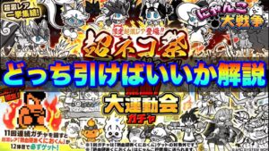 【実況にゃんこ大戦争】超ネコ祭ガチャきたぞ！ぶっ壊れくにおくんと比較してどっちを引けばいいのか徹底解説