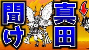 真田...お前これからどうすんの？　にゃんこ大戦争