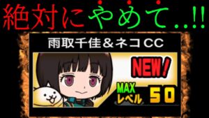 絶対にやってはいけないことを雨取千佳を使って説明します　にゃんこ大戦争