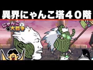 ドイヒーくんのゲーム実況「にゃんこ大戦争その２５３・異界にゃんこ塔４０階」