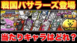 【実況にゃんこ大戦争】戦国バサラーズガチャが登場！当たりキャラはどれだ！？