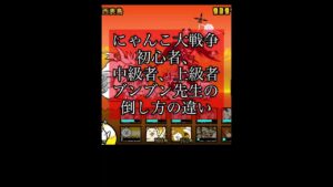 【にゃんこ大戦争】ぶんぶん先生の倒した方の違い