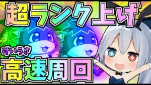 【モンスト】今だけランク爆上がり！けいうさ高速ワンパン周回したらやばすぎたｗ【ゆっくり実況】