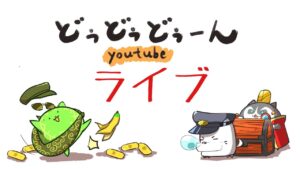 【どぅどぅライブ】にゃんこ大戦争　未来編第一章
