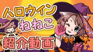 ハロウィン限定キャラ「仮装・ハロウィンねねこ」の紹介にゃ！【にゃんこ大戦争】