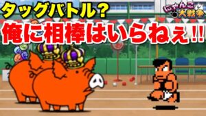 【実況にゃんこ大戦争】タッグバトル？？俺に相棒はいらねぇ‼︎ #熱血！二人三脚バトル 低学年