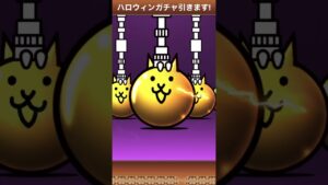 【にゃんこ大戦争】ハロウィンガチャ確定きたから引きま〜す!