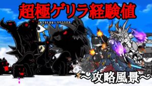 超極ゲリラ経験値 攻略風景(最新版)【にゃんこ大戦争】