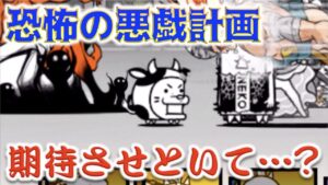 《にゃんこ大戦争》恐怖の悪戯計画で裏切られました。