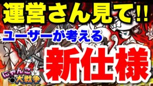 【実況にゃんこ大戦争】運営さん見て！ユーザーが考える新仕様