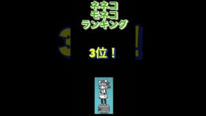 にゃんこ大戦争　モネコ　ネネコ強いランキング！