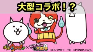 【にゃんこ大戦争】妖怪ウォッチコラボ！？ゲーム側でコラボする可能性は？
