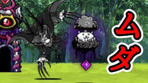 ムダ！吸血鬼真田すり抜けで｢大狂乱トリ｣攻略！【にゃんこ大戦争】