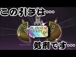 プラチナチケット引いただけなのに…【にゃんこ大戦争】
