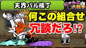 【実況にゃんこ大戦争】真レジェ制覇の旅！天界バル横丁「何この組み合わせ！冗談だろ⁉︎」