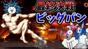 縛りプレイでビッグバン攻略　後編[ゆっくり実況][にゃんこ大戦争]