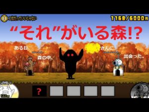 にゃんこ大戦争 “それ”がいる森！？正体は・・・？出会ったら怖い！
