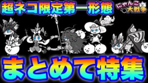 【実況にゃんこ大戦争】超ネコ祭限定キャラの第一形態をまとめて特集「ガオ、ミタマ、キャスリィ、ダルターニャ、ガル」