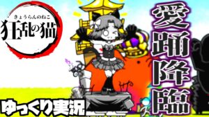 【ゆっくり実況】波動クリティカルがヤバい!?狂乱シリーズの狂乱のスターもねこを攻略していく【にゃんこ大戦争】