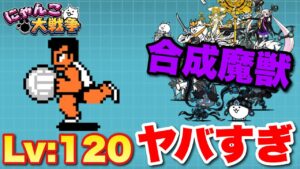 【実況にゃんこ大戦争】くにおくんのレベルをカンストさせるとどうなる？