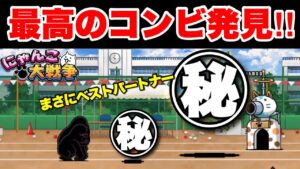 【実況にゃんこ大戦争】最強のコンビ発見「これがベストパートナーだ‼︎」#熱血二人三脚バトル中学年