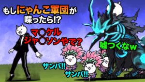 もしにゃんこ軍団が、ネコダンサーに喋りかけたら...　にゃんこ大戦争