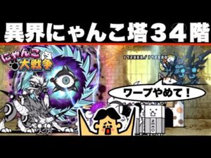 ドイヒーくんのゲーム実況「にゃんこ大戦争その２４９・異界にゃんこ塔３４階」