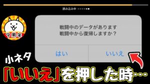 小ネタ｢タスク切り｣で｢いいえ｣を間違えて押した時の対処法【にゃんこ大戦争】