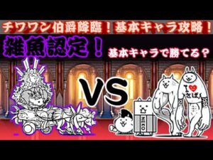 チワワン伯爵降臨を基本キャラ攻略！【にゃんこ大戦争】