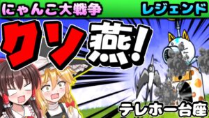 【ゆっくり実況】テレホー台座で洗礼を受けました。最近のレジェンドステージで心折られそうになりながら攻略【にゃんこ大戦争】