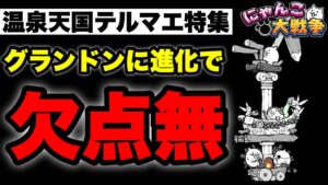 【実況にゃんこ大戦争】温泉天国テルマエ特集「欠点なくね？」