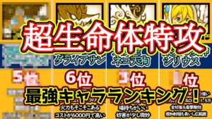 超生命体特攻の最強ランキング！！【にゃんこ大戦争】【超生命体バスターズ　+1】シリウスもいるよ！