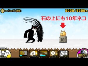 にゃんこ大戦争 10周年 石の上にも10年ネコvsブラックマ！？