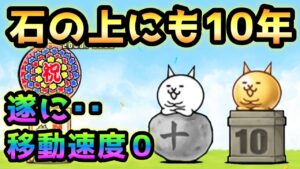 石の上にも10年ネコ / 石の上にも10年ネコ像　遂に移動速度０がwww  にゃんこ大戦争
