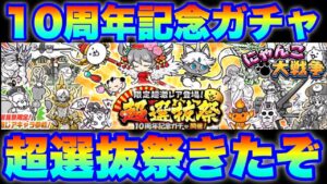 【実況にゃんこ大戦争】10周年記念ガチャ「超選抜祭」がきたけど、これってお得なの？？