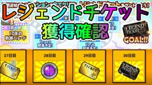10周年記念｢レジェンドチケット｣獲得確認！【にゃんこ大戦争】