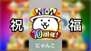 【にゃんこ大戦争】10周年おめでとう！！！