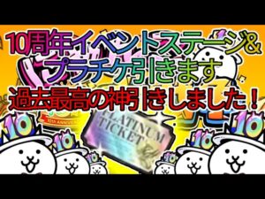 10周年イベントキター！プラチケで神引き!?【にゃんこ大戦争】