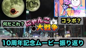 【にゃんこ大戦争】コラボ？新ステージ？演出が神！10周年記念ムービー振り返り！