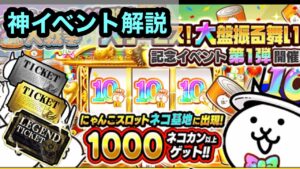 【にゃんこ大戦争】にゃんこスロット！レジェンドチケット配布！？10周年イベント解説。