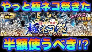 【実況にゃんこ大戦争】やっと極ネコ祭ガチャきた！10周年半額セールは使うべき？