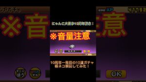 (にゃんこ大戦争)10周年記念に極ネコ祭１０連回してみた！