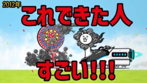 できたら気持ちいいこと【にゃんこ大戦争】【10周年】