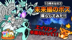 10周年なので未来編のボスを喋らしてみた！！　にゃんこ大戦争