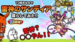 10周年なので迅雷神のサンディアを喋らしてみたら、まさかの展開に！！　にゃんこ大戦争