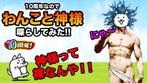 10周年なので神さまを喋らしてみた！！　にゃんこ大戦争
